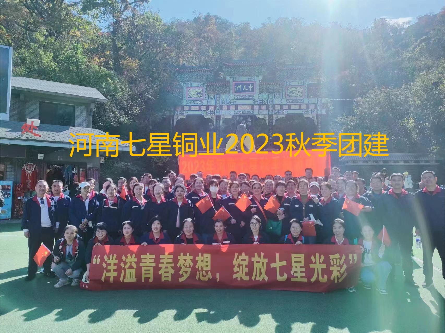 “洋溢青春夢想、綻放七星光彩”  河南七星2023年秋季老君山團建之旅